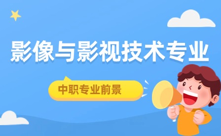 中職學影像與影視技術專業怎么樣?未來前景如何?
