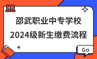 邵武職業中專學校2024級新生繳費流程