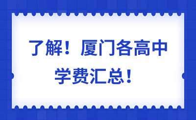 了解！廈門各高中學費匯總！