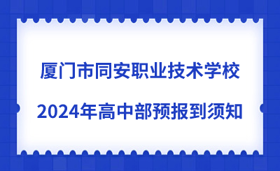 廈門市同安職業技術學校2024年高中部預報到須知
