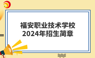 福安職業技術學校2024年招生簡章