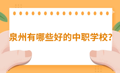 泉州有哪些好的中職學校？