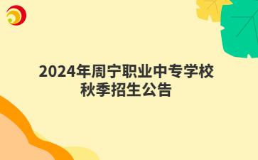 2024年周寧職業中專學校秋季招生公告