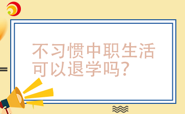 中職可以退學嗎?中職退學有哪些影響?