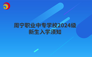 周寧職業中專學校2024級新生入學須知