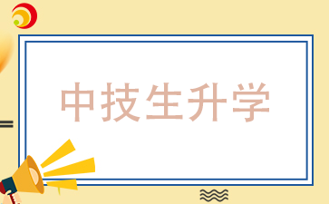 福建中技生有哪些升學途徑，哪種最好呢?