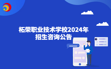 柘榮職業技術學校2024年招生咨詢公告