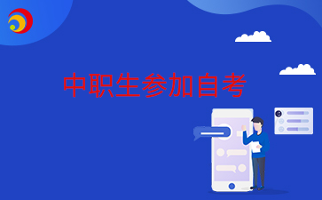 2025年中專在讀可以報自考大專嗎？需要怎么考?