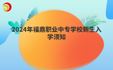 2024年福鼎職業中專學校新生入學須知