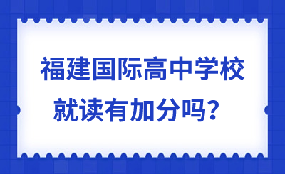 福建國際高中學校就讀有加分嗎？