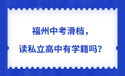 福州中考滑檔，讀私立高中有學籍嗎？