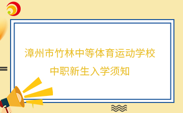 2024年漳州市竹林中等體育運動學校中職新生入學須知