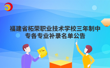 福建省柘榮職業技術學校三年制中專各專業補錄名單公告