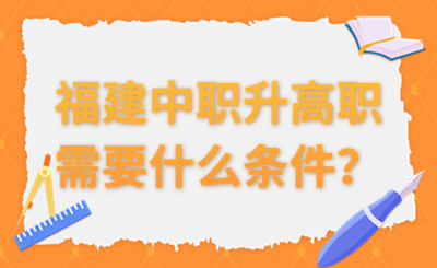 福建中職升高職需要什么條件？