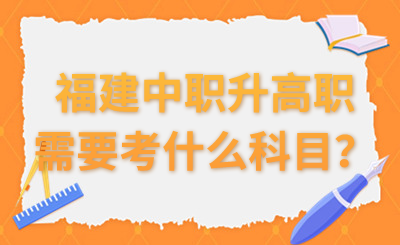 福建中職升高職需要考什么科目？