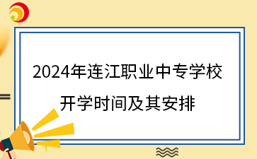 2024年連江職業中專學校開學時間及其安排