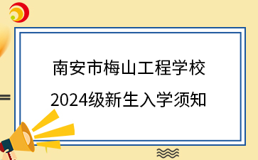 南安市梅山工程學校2024級新生入學須知