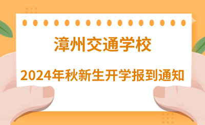 漳州交通學校2024年秋新生開學報到通知