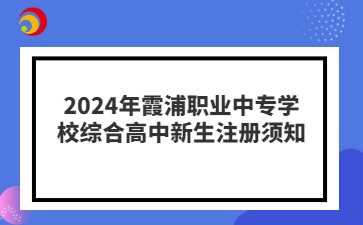 2024年霞浦職業中專學校綜合高中新生注冊須知