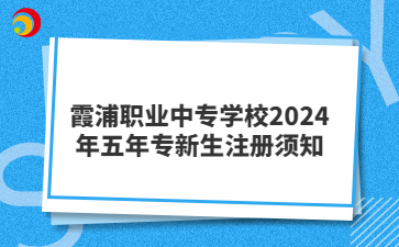 霞浦職業中專學校2024年五年專新生注冊須知