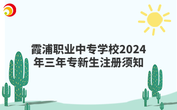 霞浦職業中專學校2024年三年專新生注冊須知