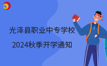光澤縣職業中專學校2024秋季開學通知