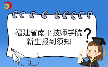 福建省南平技師學院2024級新生報到須知