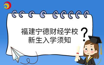 福建寧德財經學校2024年新生入學須知