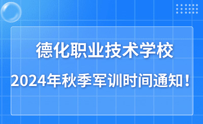 德化職業技術學校2024年秋季軍訓時間通知！