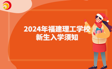 2024年福建理工學校新生入學須知