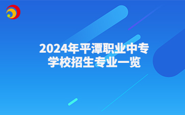 2024年平潭職業中專學校招生專業一覽