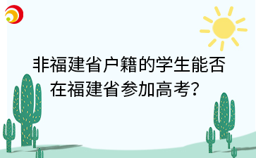 非福建省戶籍的學生能否在福建省參加高考？