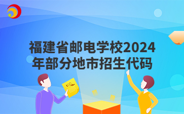 福建省郵電學校2024年部分地市招生代碼