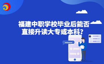 福建中職學校畢業后能否直接升讀大專或本科？