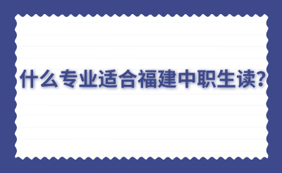 什么專業適合福建中職生讀？