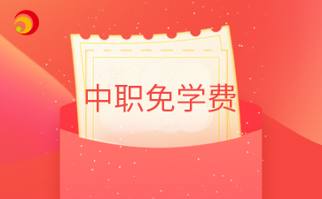 中職免學費.png