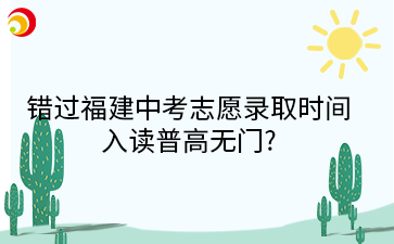 錯過福建中考志愿錄取時間入讀普高無門?莆田市教育局回復來了→