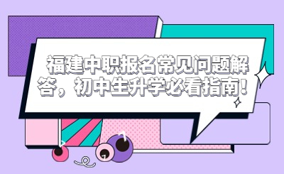 福建中職報(bào)名常見問題解答，初中生升學(xué)必看指南！