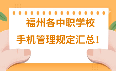 福州各中職學校手機管理規定匯總！