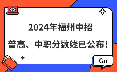 2024年福州中招普高、中職分?jǐn)?shù)線已公布！