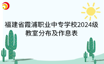 福建省霞浦職業中專學校2024級教室分布及作息表