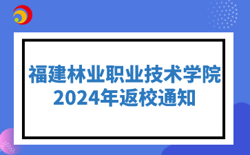 福建林業職業技術學院2024年入校通知