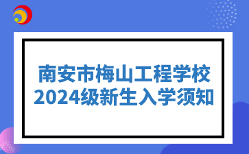 南安市梅山工程學校2024級新生入校須知