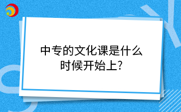 中專的文化課是什么時候開始上?