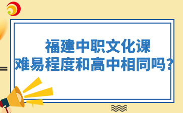福建中職文化課的難易程度和高中相同嗎？