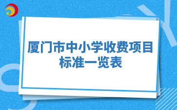 廈門市中小學收費項目和標準一覽表
