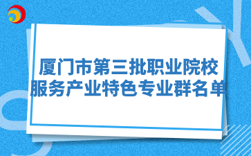 廈門市第三批職業院校服務產業特色專業群名單