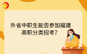 外省中職生能否參加福建高職分類招考？