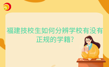 福建技校生如何分辨學(xué)校有沒有正規(guī)的學(xué)籍?