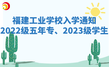 福建工業學校2022級五年專、2023級學生入學通知